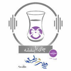 (مقدمه)چای با بنفشه - قسمت صد و بیست و دو -  ویس و رامین