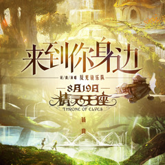 [FULL] “Burning Flames 烈焰燃烧” • Throne of Elves 精灵王座 OST by Tang Yin Studio/Tang Tang 唐音工作室/汤汤