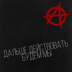 Чистый - Дальше действовать будем мы!