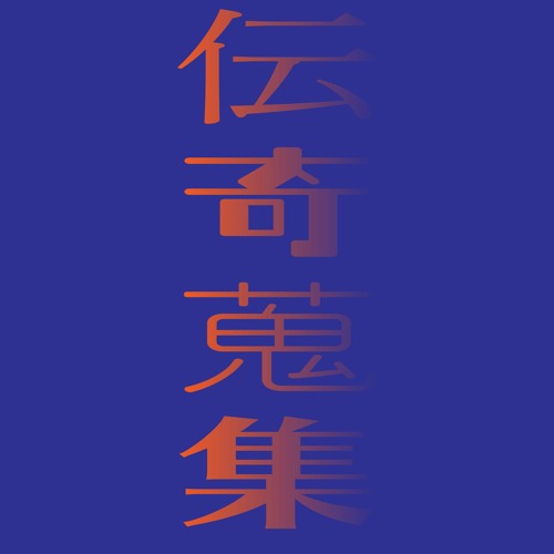 Stream 伝奇蒐集 日本中の不思議を集めて Arrange By Minorti Listen Online For Free On Soundcloud Stream 伝奇蒐集 日本中の不思議を集めて Arrange By Minorti Listen Online For Free On Soundcloud