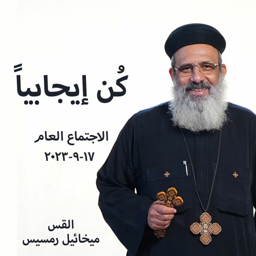كُن إيجابياً - القس ميخائيل رمسيس - 17 - 9 - 2023  الاجتماع العام