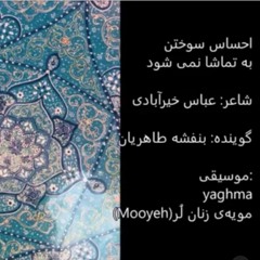 احساس سوختن به تماشا نمیشود