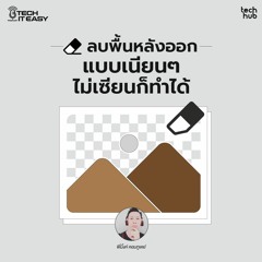 ลบพื้นหลังออกแบบเนียนๆ ไม่เซียนก็ทำได้