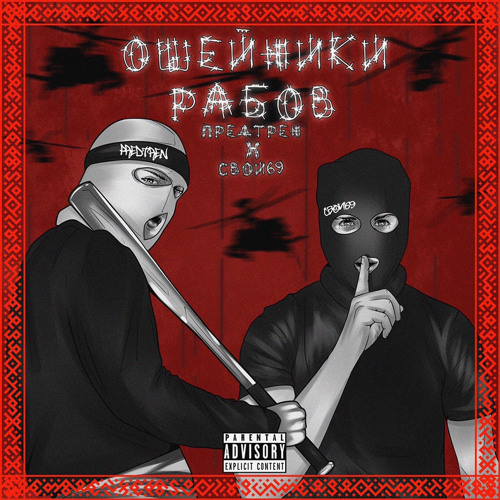 Ошейники Рабов