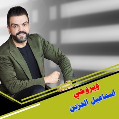 ويروحي
