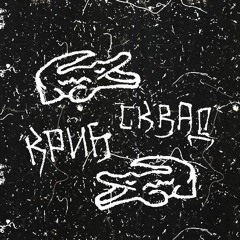 КРИБСКВАД - ПАЧКА 4