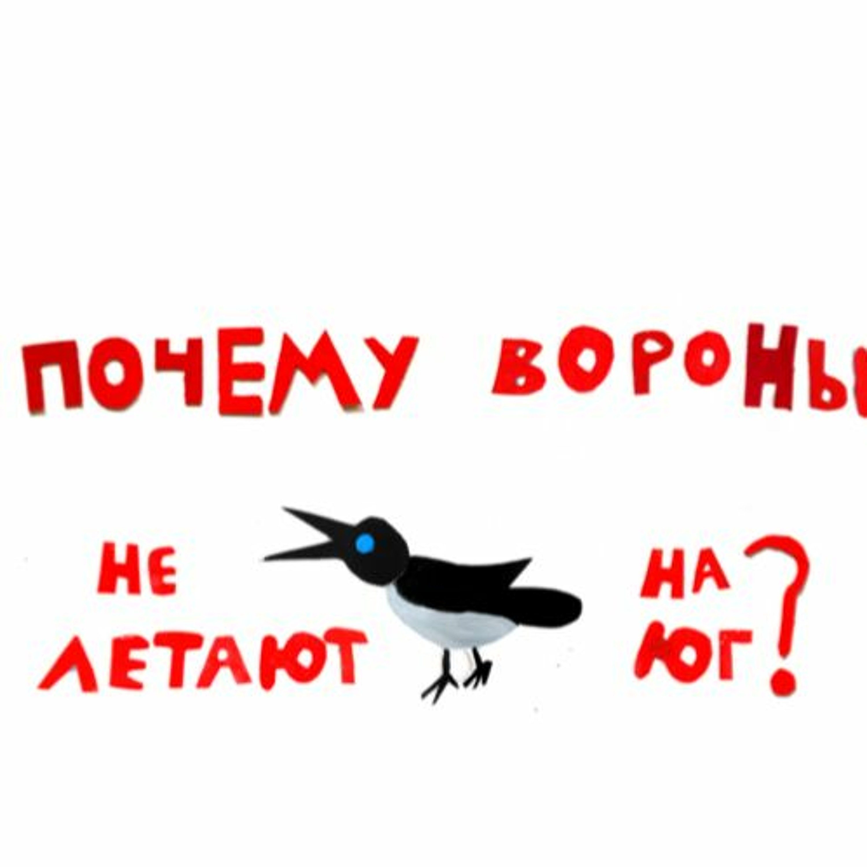сказка Вороны Не Летают На Юг? | Папа и Герман