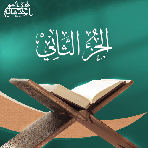 الجزء الثاني من القرآن الكريم || رواية حفص عن عاصم || القارئ الشيخ: هيثم الجدعاني رحمه الله