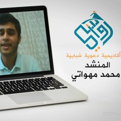 أنشودة (لا لا لن نخلق عبثاً ) بصوت المنشد محمد مهواتي