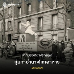 STY01 - มิชลิน บริษัทยางรถผู้ทรงอิทธิพลในโลกอาหาร