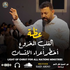 عظة : القلب المخدوع أخطر أعداء الإنسان