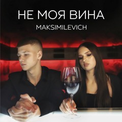 MAKSIMILEVICH - Не моя вина