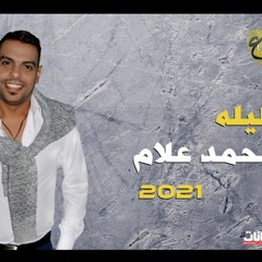 اغنيه اليله - محمد علام 2021
