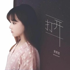 打开 - 黄霄雲