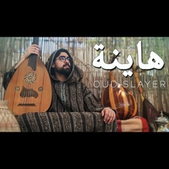 Asma Lmnawar Ft. Hatim Ammor - Hayna - أسماء لمنور و حاتم عمور - هاينة Oud Cover by Oud Slayer