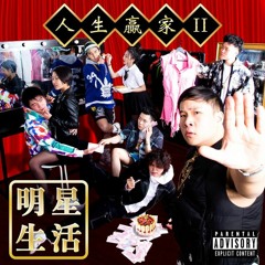 The Low Mays - 香港小霸王 Bratty Boyz (Lowkihighlit remix)