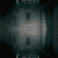 (feat.A13NSCOUT) - Смерть
