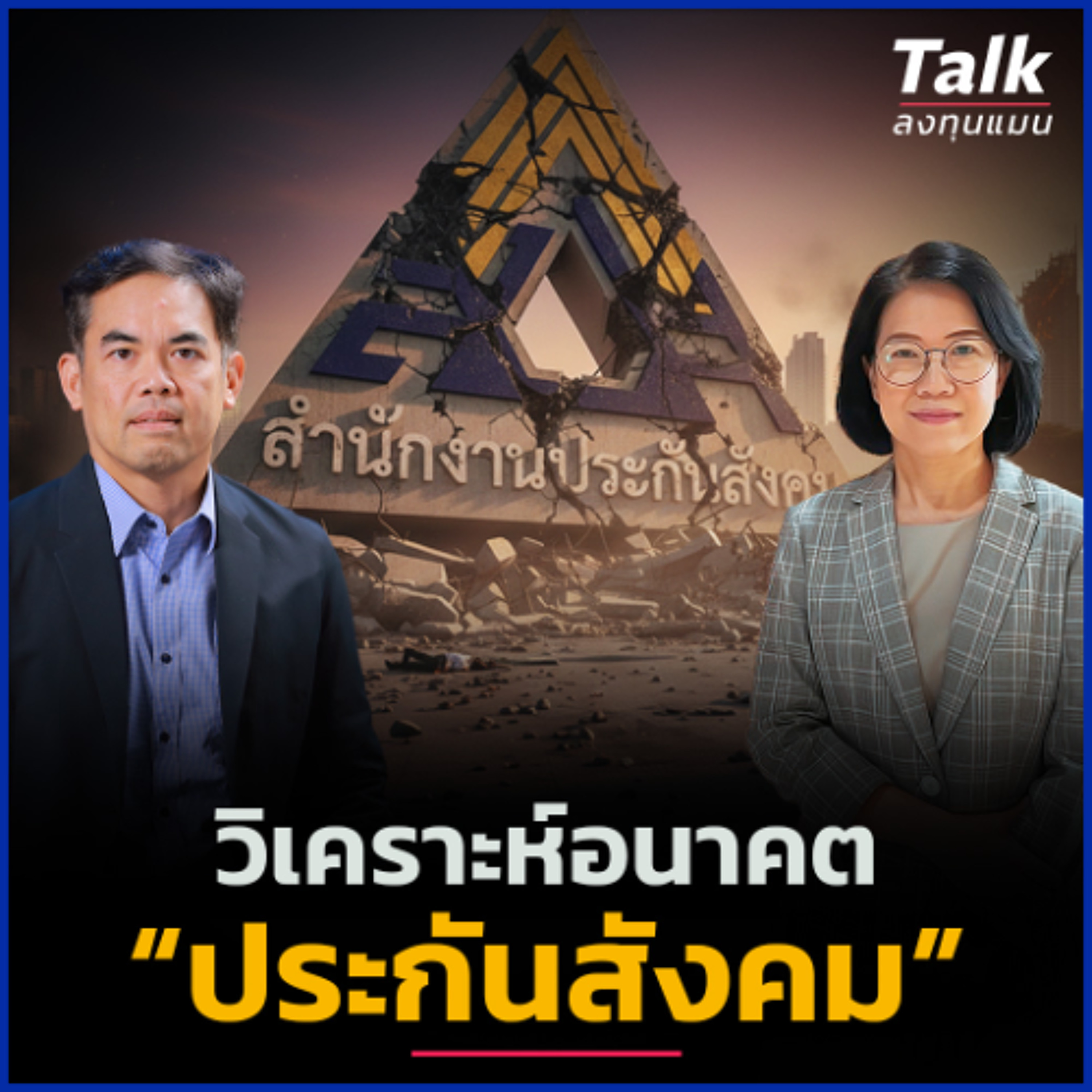 วิเคราะห์อนาคต “ประกันสังคม” ผ่านการลงทุน แก้ยังไงให้ถูกทาง ? | Talk ลงทุนแมน