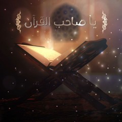 يا صاحب القرآن داوي قلوبنا || الأنشودة القرآنية || هذا هو القرآن دستور الهدى