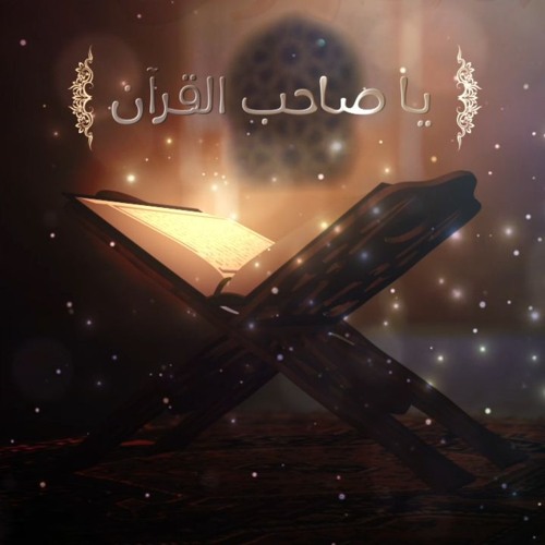 يا صاحب القرآن داوي قلوبنا || الأنشودة القرآنية || هذا هو القرآن دستور الهدى