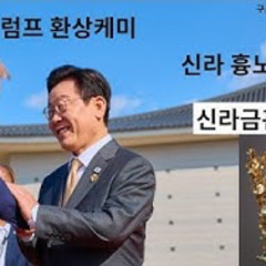 2025-10-30 이재명 트럼프 환상 케미, 신라흉노설 검증