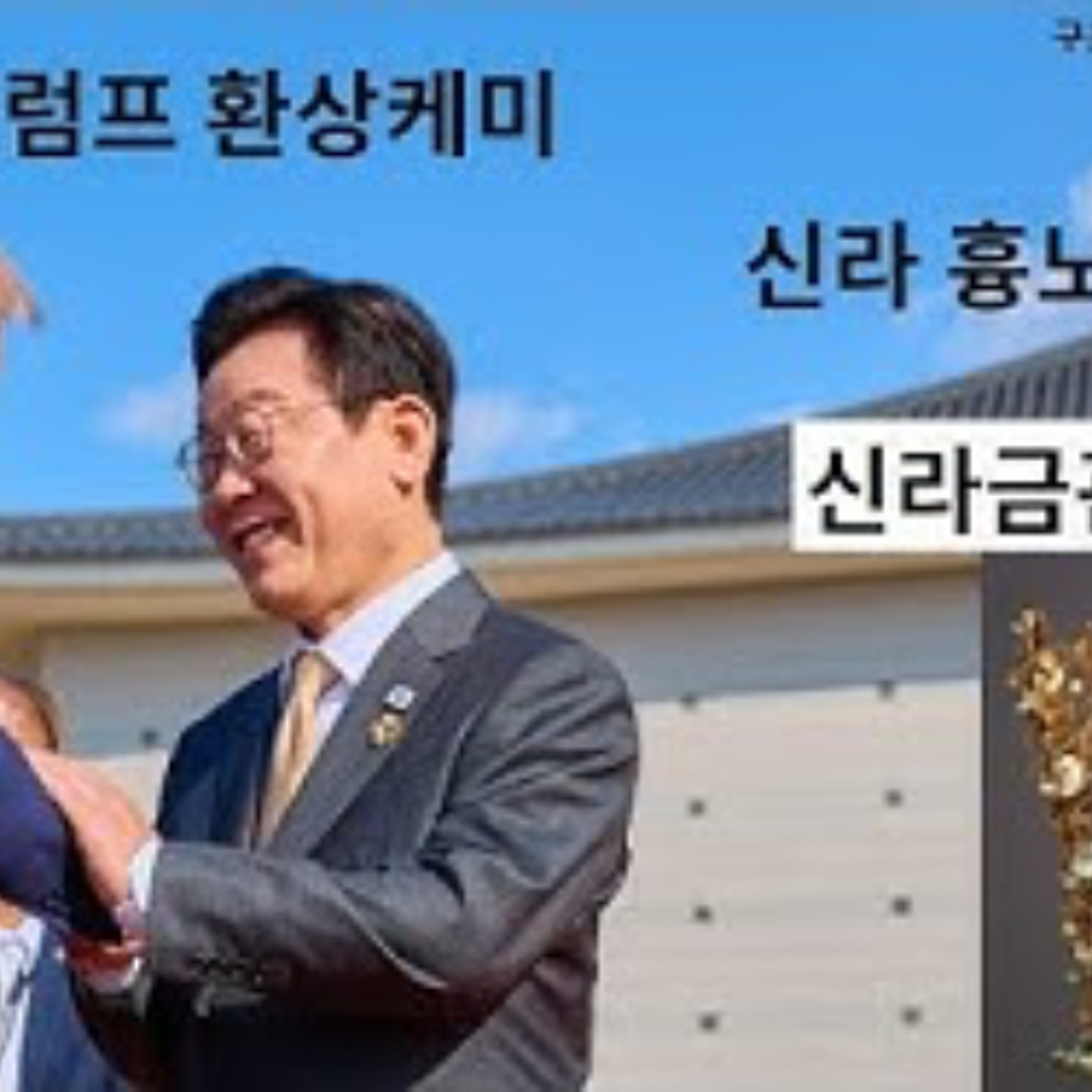 2025-10-30 이재명 트럼프 환상 케미, 신라흉노설 검증 2025-10-30 이재명 트럼프 환상 케미, 신라흉노설 검증