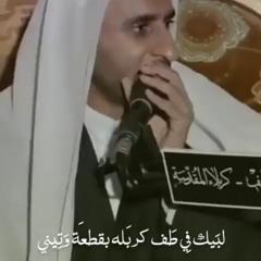 لبيك في طف كربله (تلبية الحسين) - عبدالحي آل قمبر