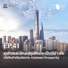 MacroTalks Ep.41 ธุรกิจและนักลงทุนไทยจะเป็นอย่างไร เมื่อจีนดำเนินนโยบาย  Common Prosperity