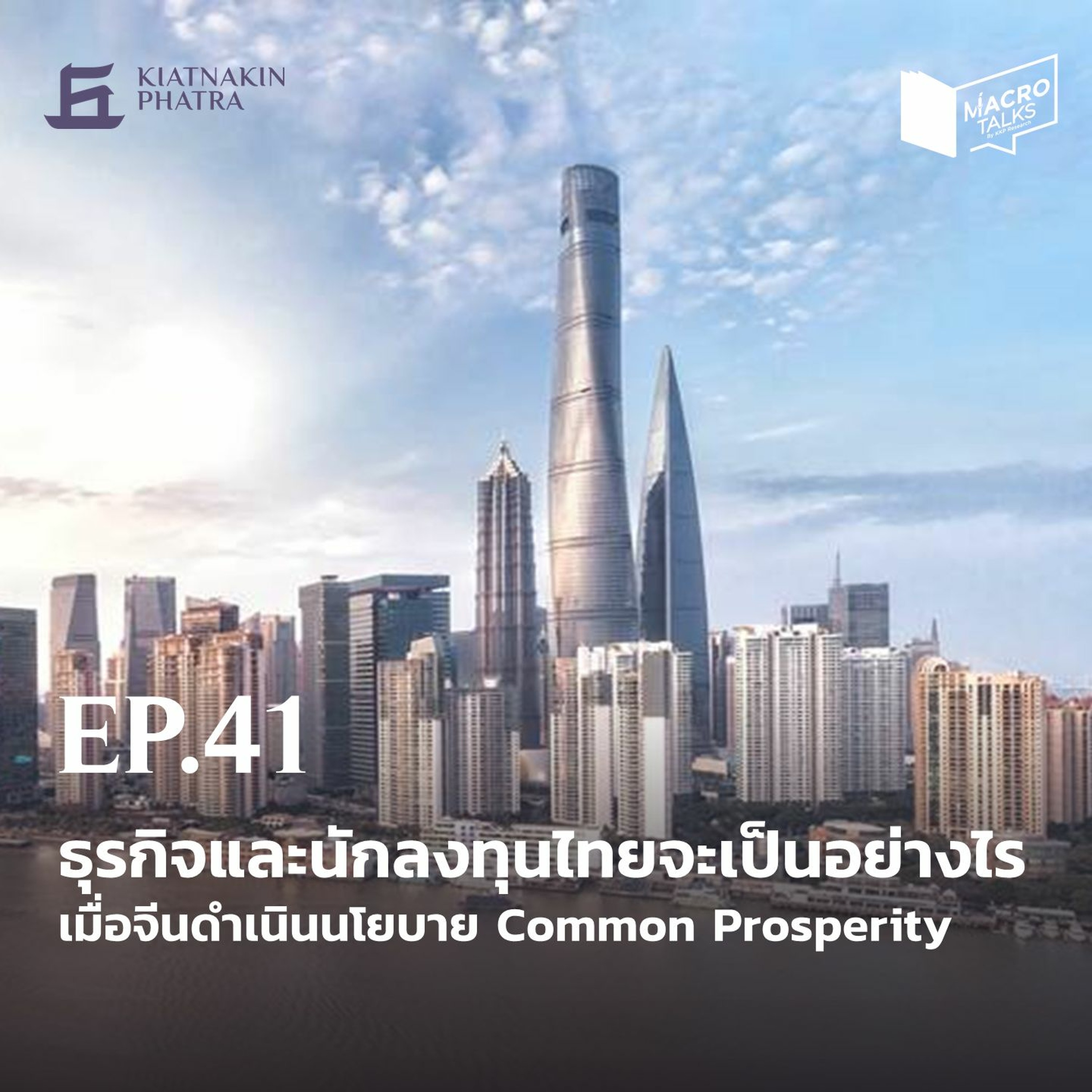 Kiatnakin Phatra Podcast