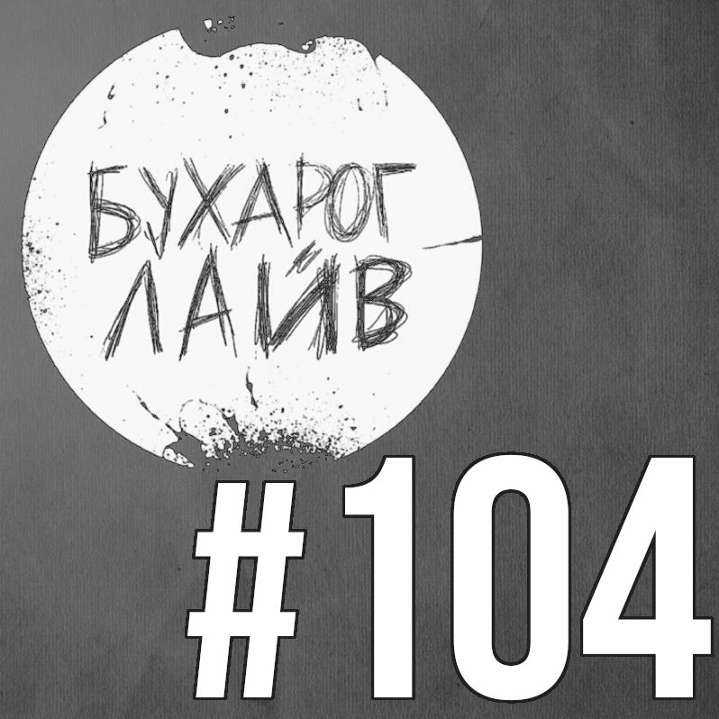 Бухарог Лайв #104: Эл episode artwork