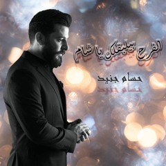 الفرح بيلبقلك يا شام