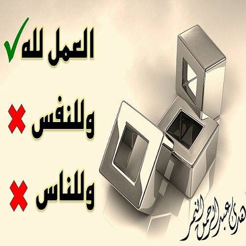الجمع بين العمل لله وللنفس وللناس