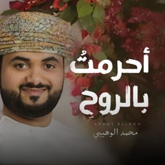 أحرمت بالروح - محمد الوهيبي