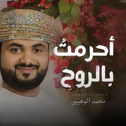 أحرمت بالروح - محمد الوهيبي