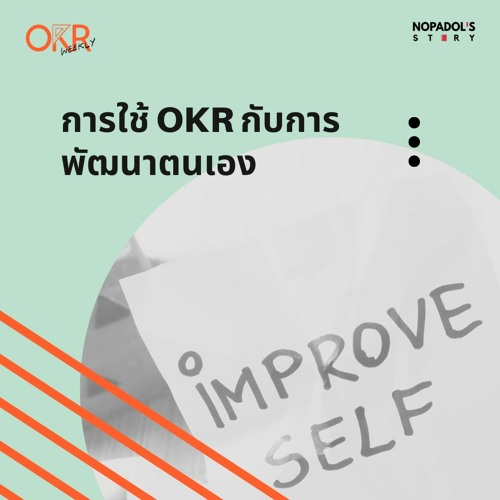 OKR EP 17 การใช้ OKR กับการพัฒนาตนเอง