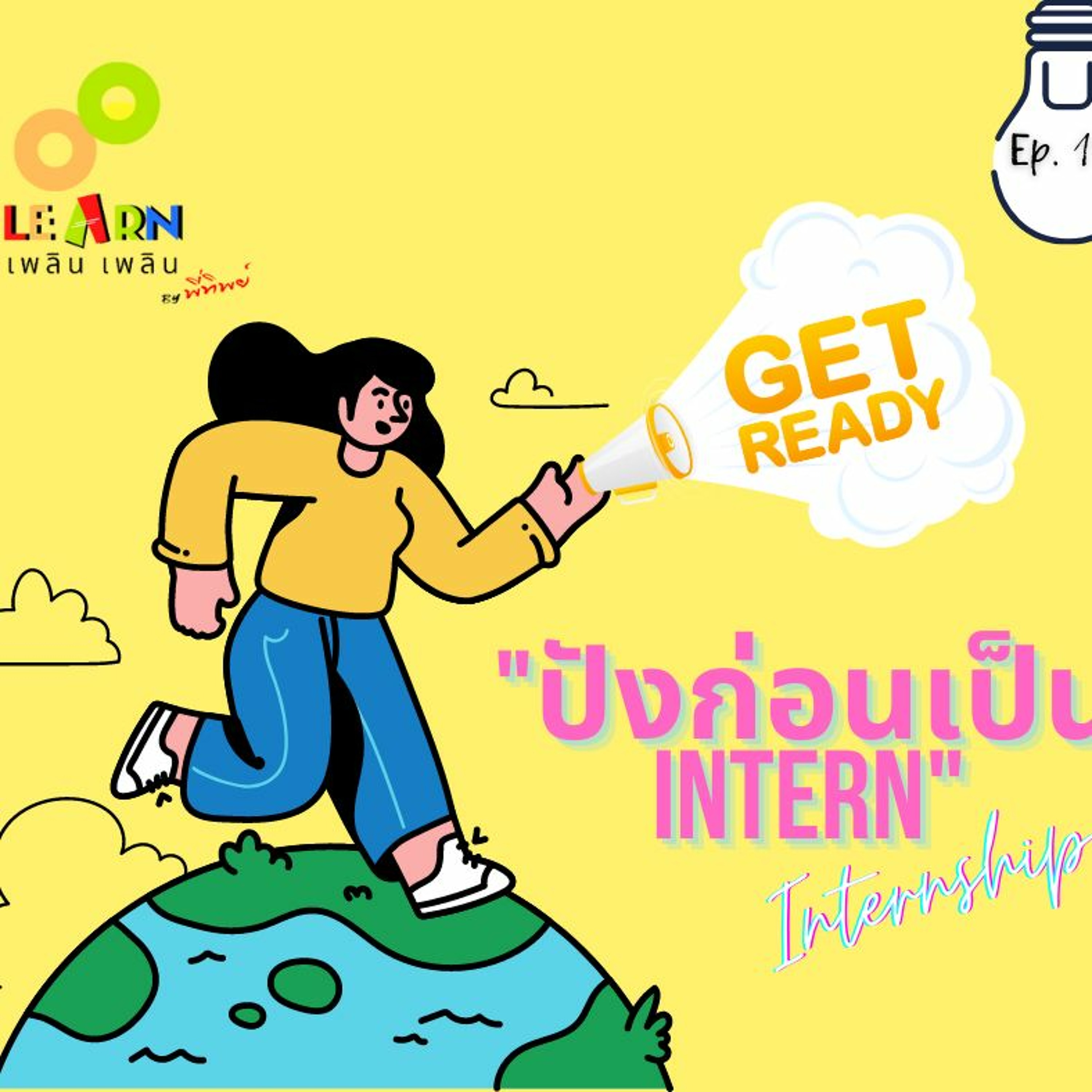 Learn Plern Plern_Ep.115 (ปังก่อนเป็น Intern)