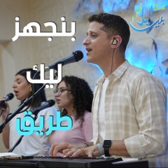 ترنيمة بنجهز ليك طريق