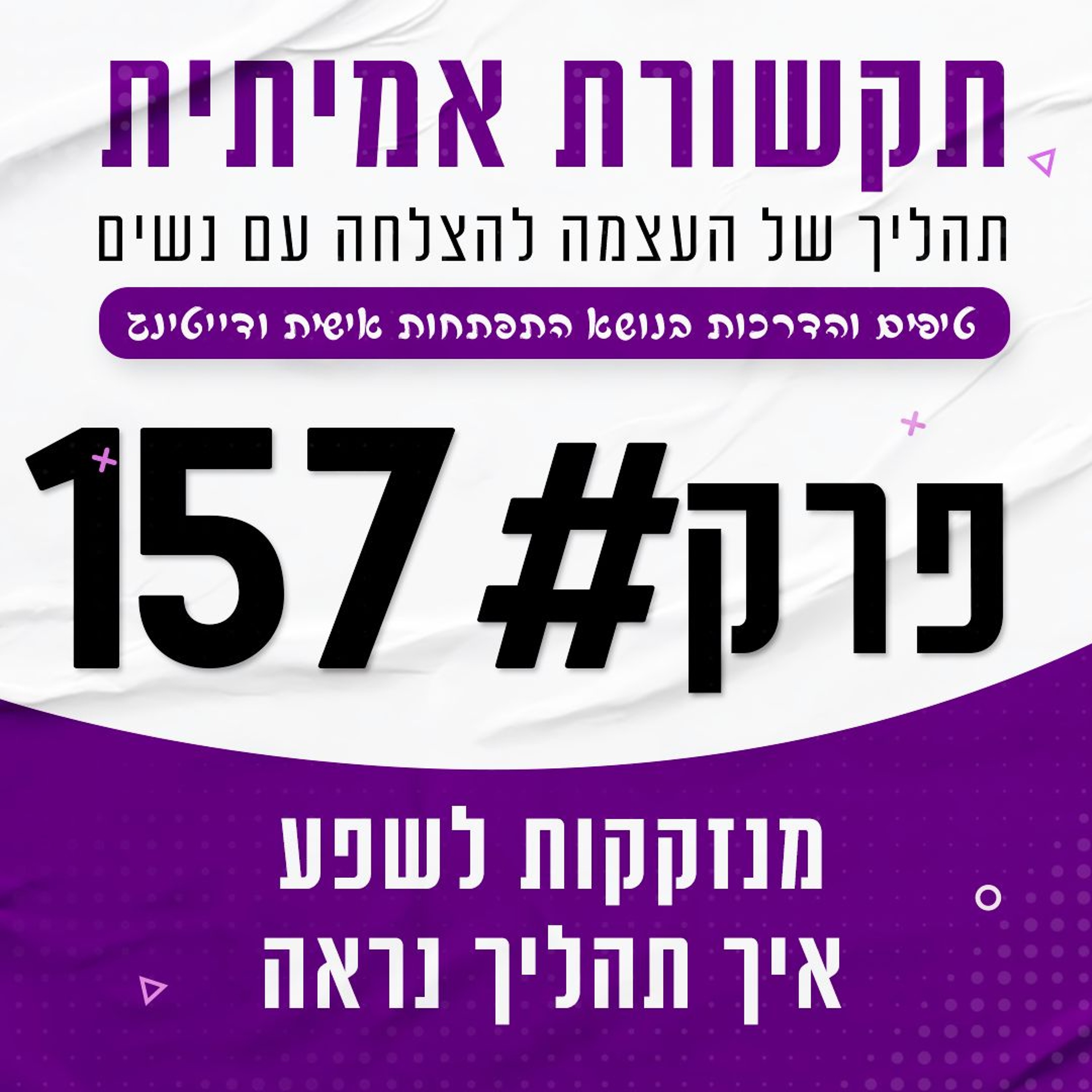#157 - מנזקקות לשפע - איך תהליך של הצלחה עם נשים נראה episode artwork