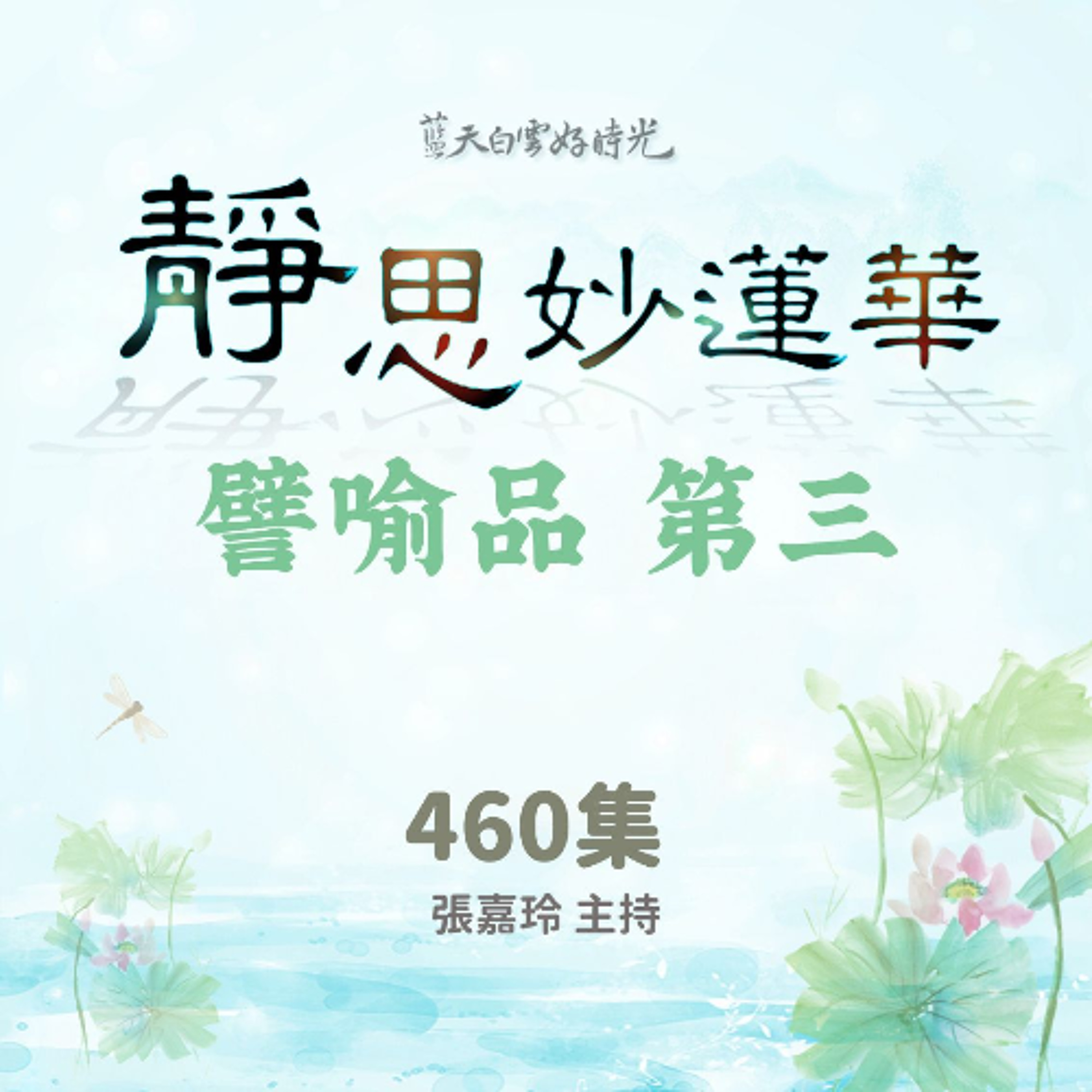 【靜思妙蓮華讀書會】譬喻品第三 #460 episode artwork
