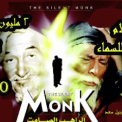 مش بالكلام - اراهب الصامت - تتر الفييلم  Mesh Belkalam - The Silent Monk