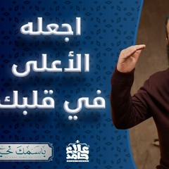 الأعلى _ اجعله الأعلى في قلبك ☝️ _ ( باسمك نحيا ) _ م علاء حامد