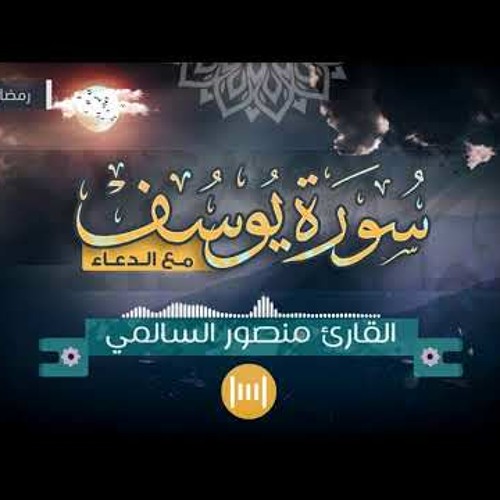 سورة يوسف كاملة (تسجيل واضح)من صلاة التهجد 1443 || منصور السالمي