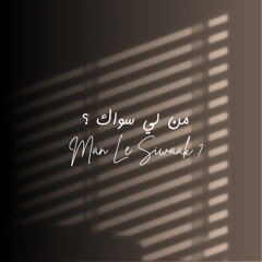 من لي سواك ؟ - Man Lee Siwaak ?