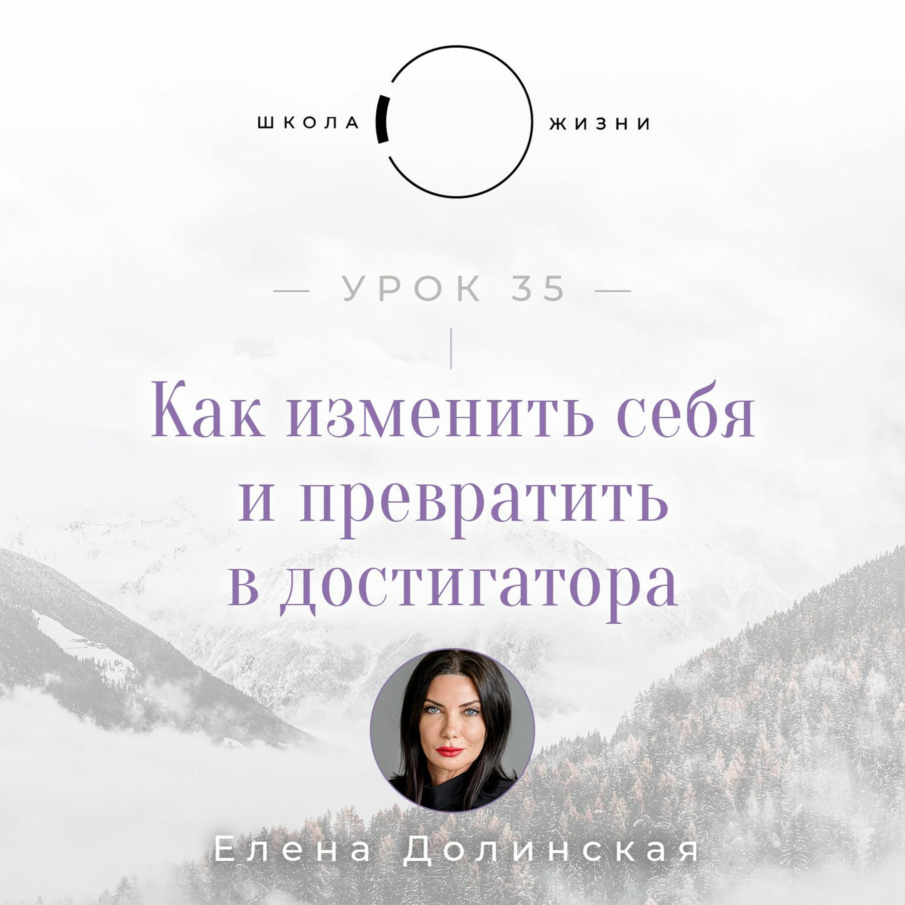 Урок 35. Как изменить себя и превратить в достигатора episode artwork