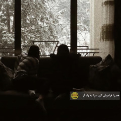 |روایت پانزدهم: مرا فراموش کن،مرا به یاد آر*|