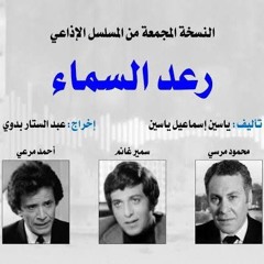 رعد السماء - سمير غانم- مسلسل إذاعي