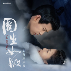 芳心傾吐《周生如故》
