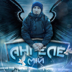 Chekalov - Ангеле мій (FrenZy Rec.)