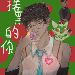 捲黑的你