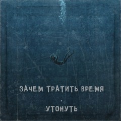 ЗТВ - Утонуть